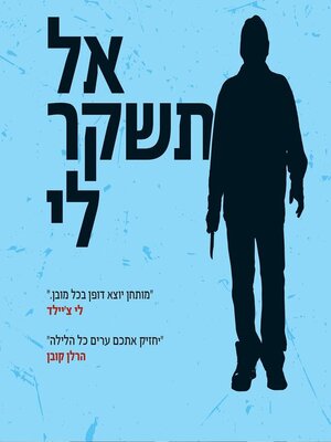 cover image of אל תשקר לי